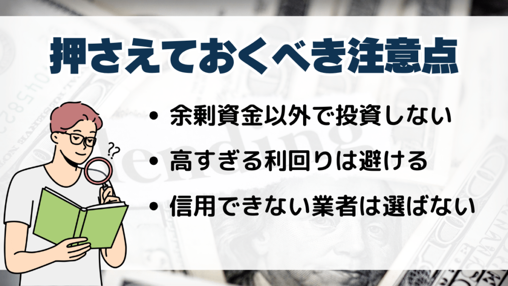 ソーシャルレンディングで大損しないために事前に押さえておくべき注意点
