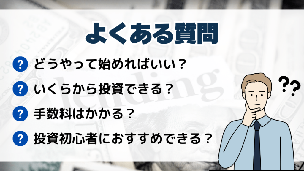 ソーシャルレンディングに関してよくある質問