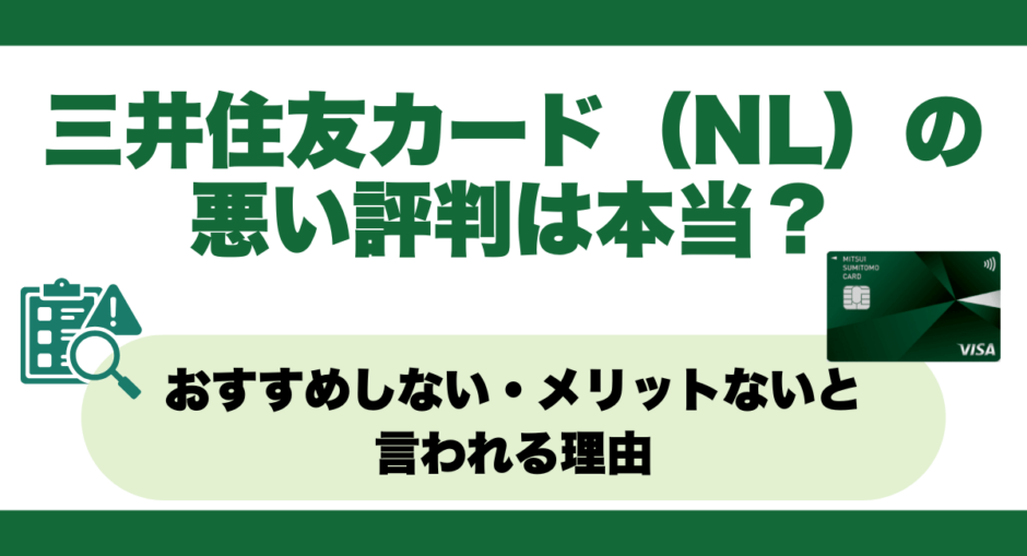 三井住友カード（NL）の悪い評判は本当