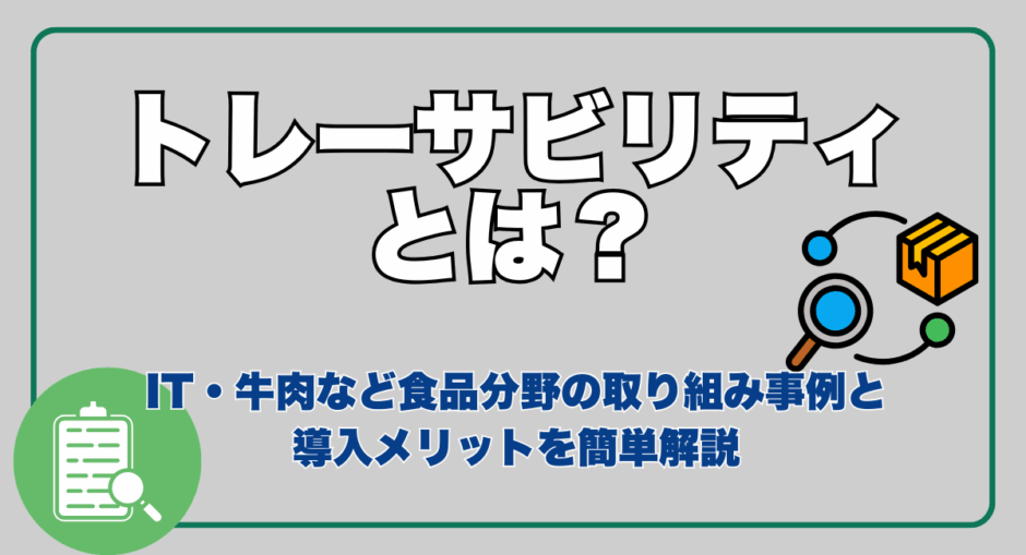 トレーサビリティとは