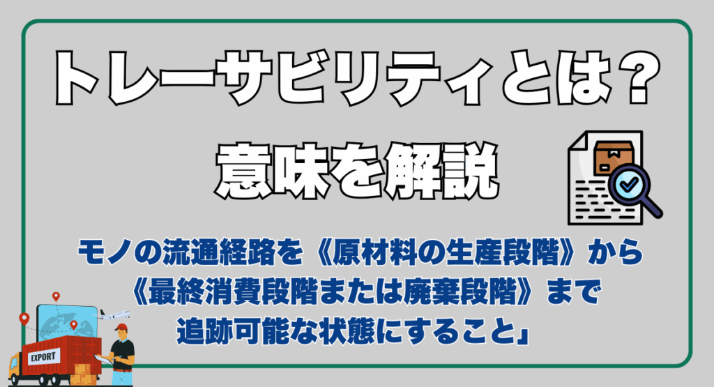 トレーサビリティとは