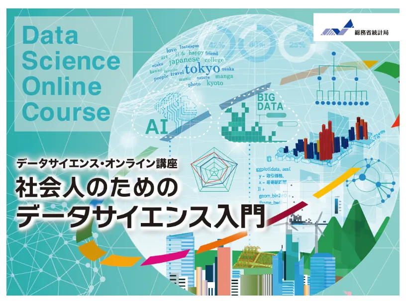 社会人のためのデータサイエンス入門
