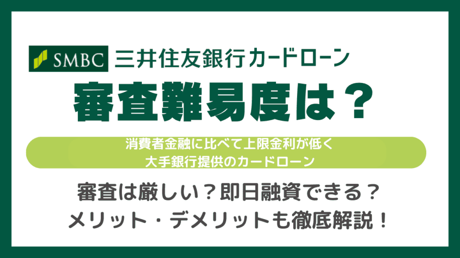 三井住友銀行カードローンの審査難易度は厳しい