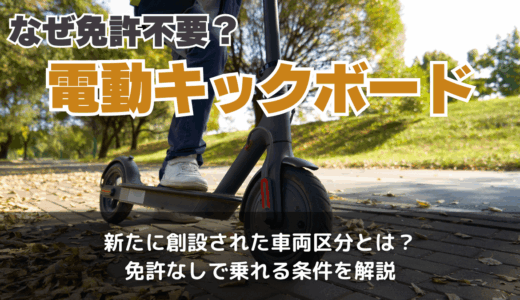 電動キックボードはなぜ免許不要?公道を走る条件や法改正の内容とおすすめ電動キックボードも紹介