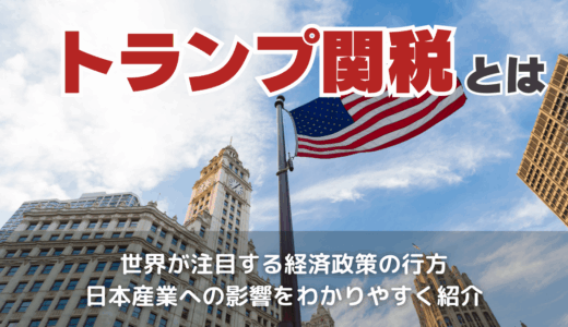 トランプ関税とは