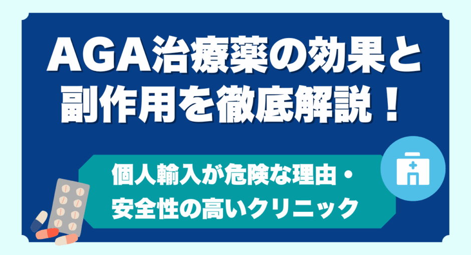 AGA治療薬の効果と副作用を徹底解説