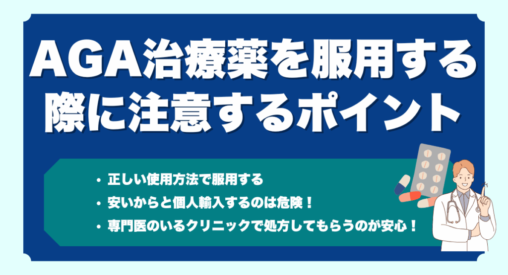 AGA治療薬を服用する際に注意するポイント