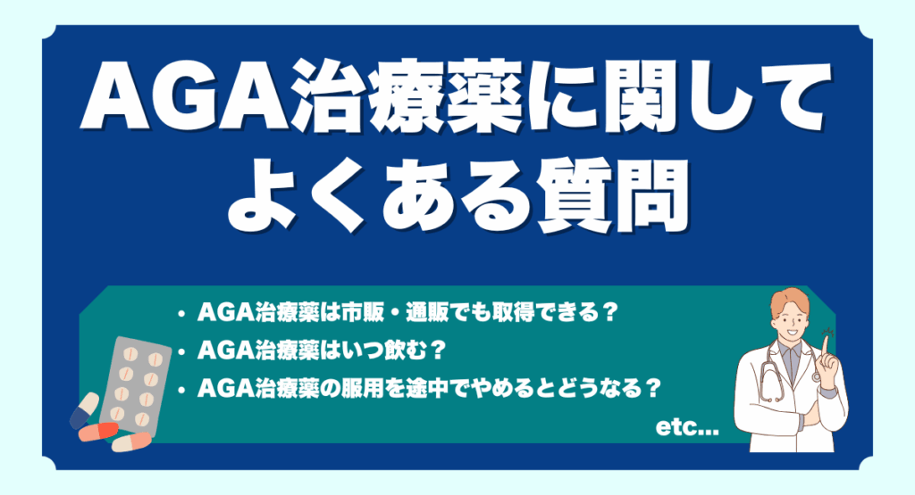 AGA治療薬に関してよくある質問