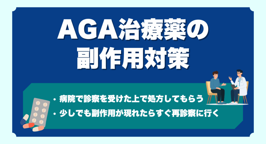 AGA治療薬の副作用対策