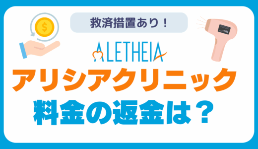 アリシアクリニックは破産して料金の返金はある