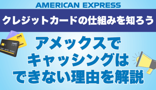 アメックスでキャッシングはできない理由を解説
