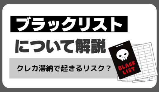 ブラックリストについてわかりやすく解説