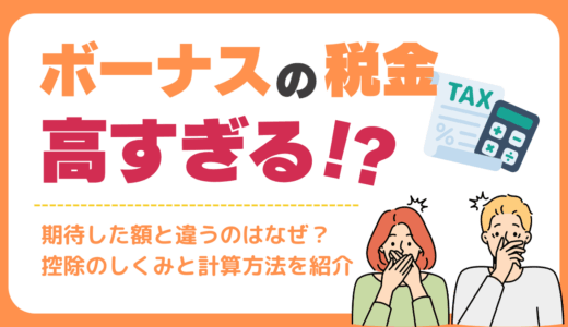 ボーナスの税金高すぎる