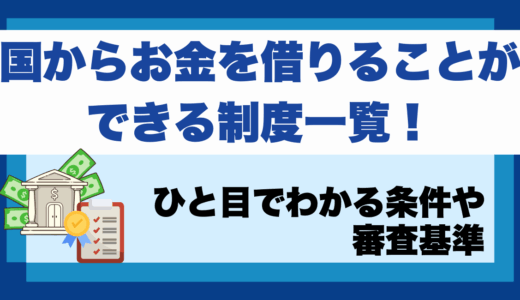 国からお金を借りることができる制度一覧