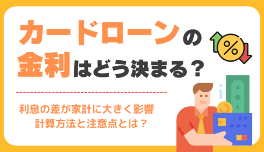 カードローンの金利はどうやって決まる