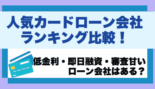 おすすめの人気カードローン会社ランキング比較