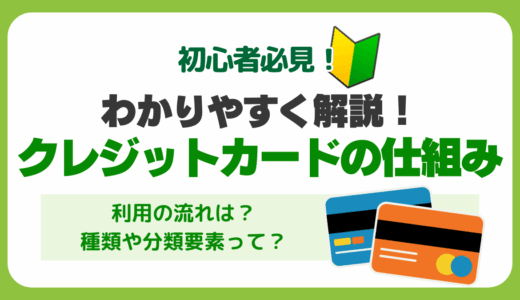クレジットカードの仕組みについてわかりやすく解説