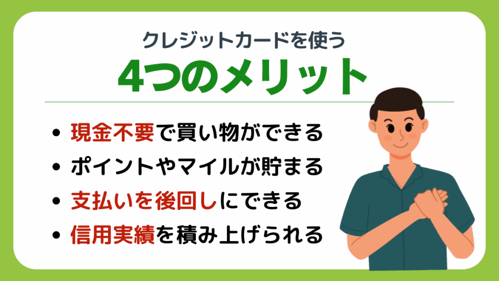 クレジットカードを使う4つのメリット