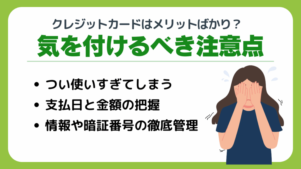 クレジットカードはメリットばかり?気をつけなければいけない注意点