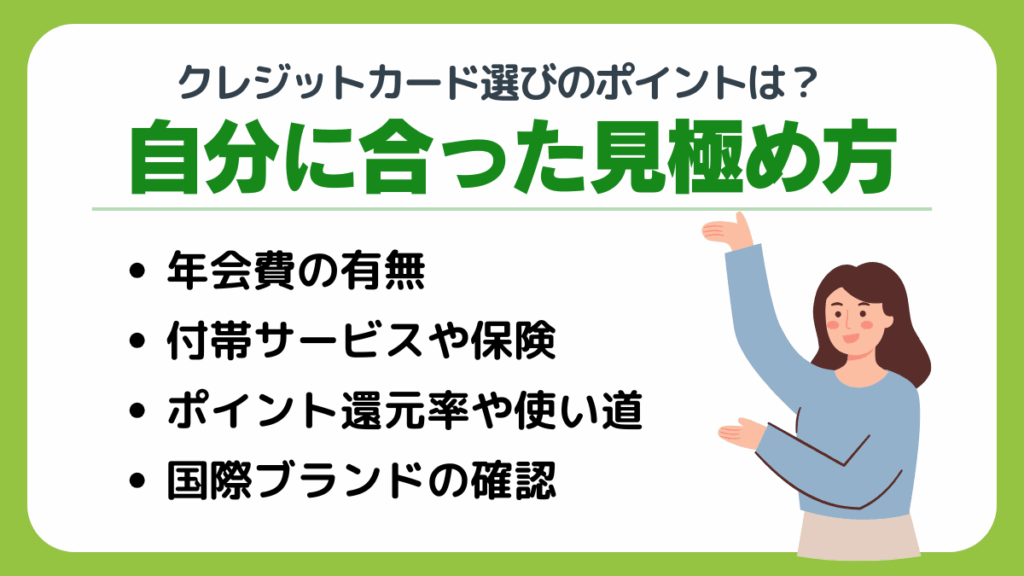 クレジットカード選びで抑えるポイントは?自分に合った見極め方