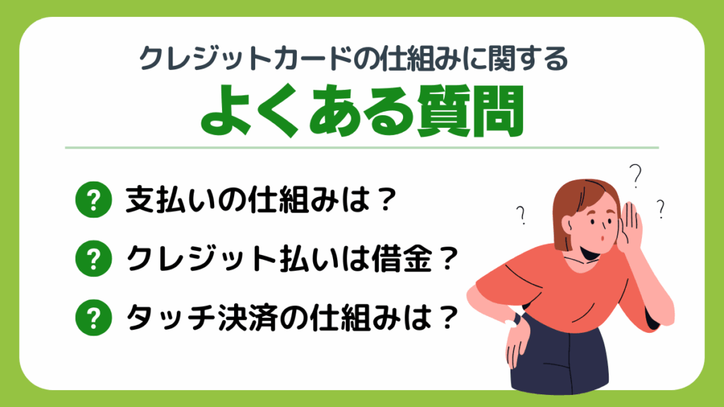 クレジットカードの仕組みに関するよくある質問
