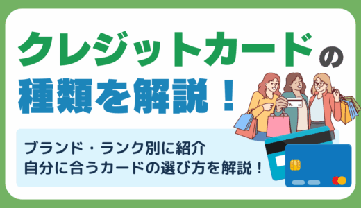 クレジットカードの種類を解説