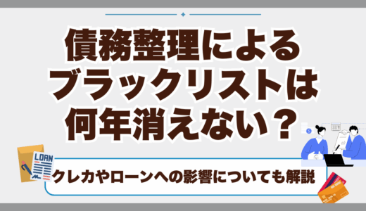 債務整理によるブラックリストは何年消えない