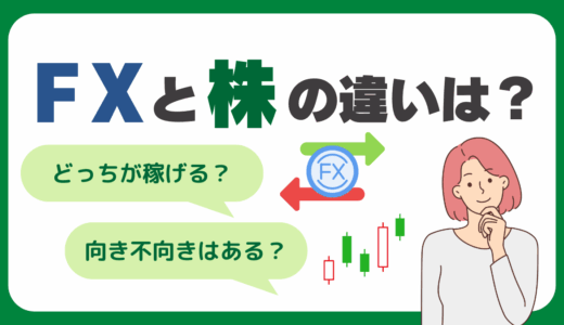 FXと株の違いとは