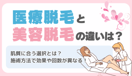 医療脱毛と美容脱毛の違いを解説