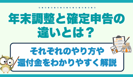 年末調整と確定申告の違いとは