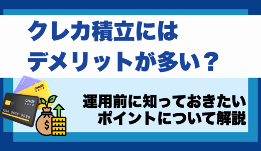 クレカ積立にはデメリットが多い