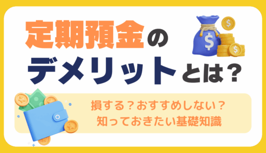 定期預金のデメリットとは