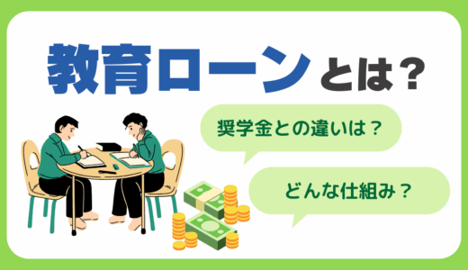 教育ローンとは