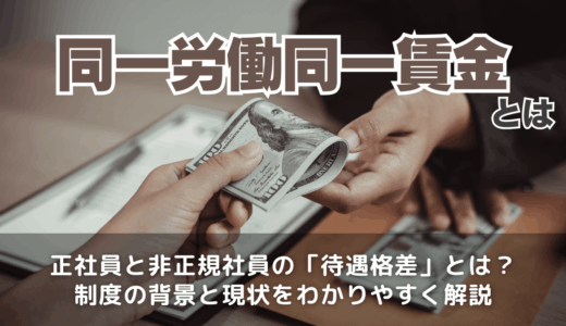 同一労働同一賃金とは