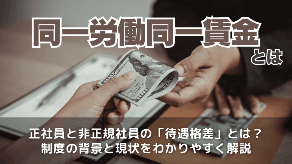 同一労働同一賃金とは