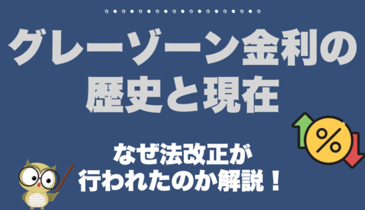 グレーゾーン金利の歴史と現在