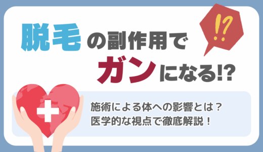 脱毛の副作用でガンになるって本当