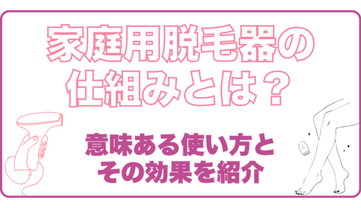 家庭用脱毛器の仕組みとは