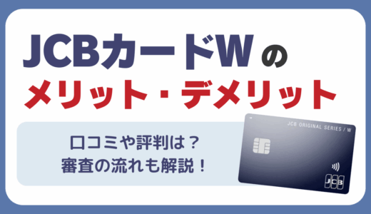 JCBカードWのデメリットを紹介