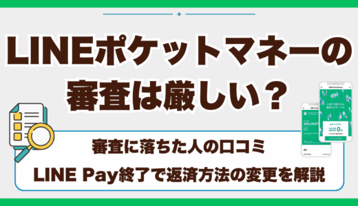 LINEポケットマネーの審査は厳しい