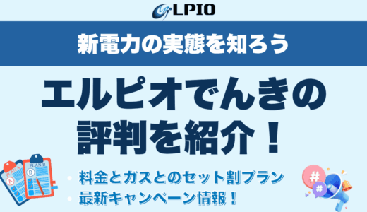 エルピオでんきの評判を紹介