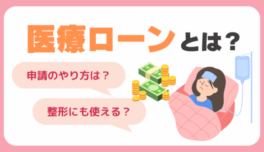 医療ローンとは