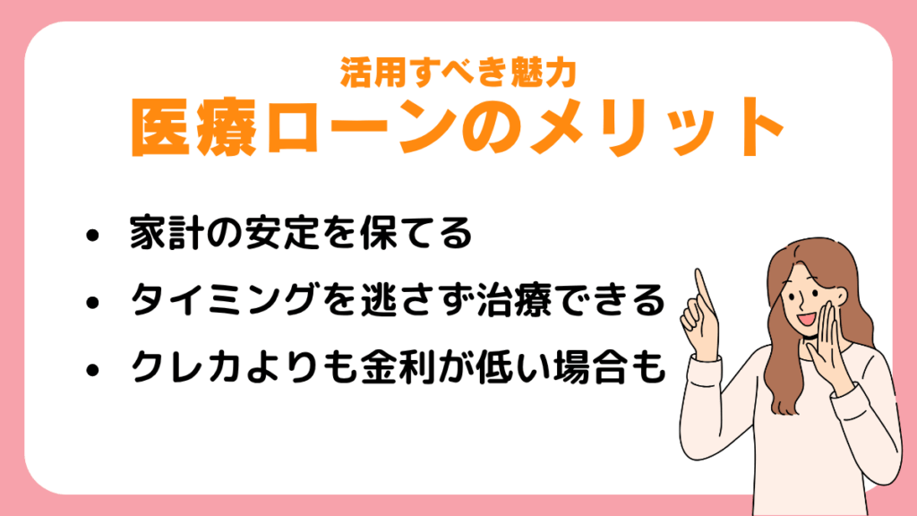 医療ローンのメリットとは？活用すべき4つの魅力