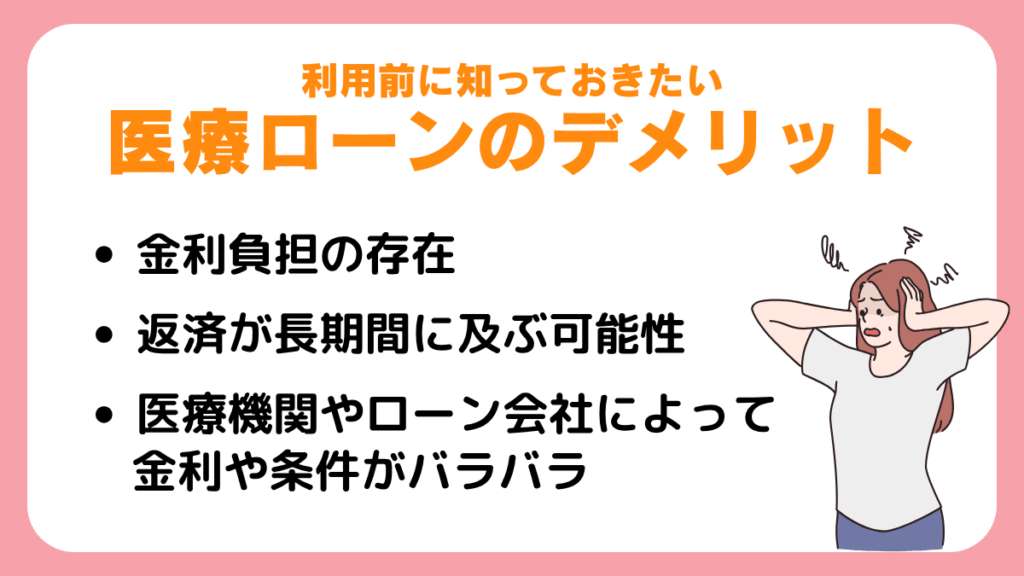 医療ローンのデメリットとは？利用前に知っておきたい4つのこと