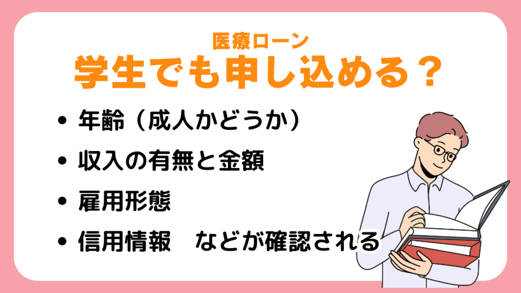 医療ローンは学生でも申し込むことができるのか