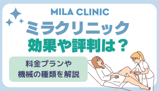 ミラクリニックは怪しいという口コミは本当