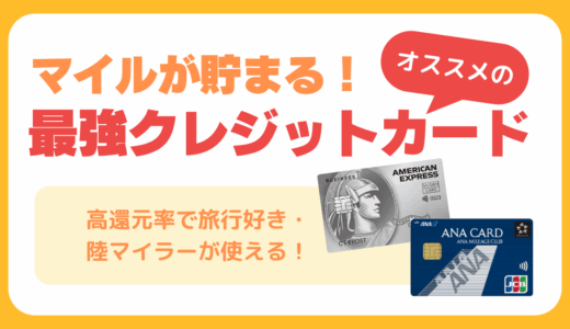 マイルが貯まるおすすめの最強クレジットカードランキング比較