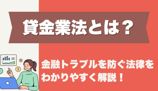 貸金業法とは