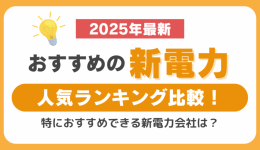 おすすめの新電力人気ランキング比較