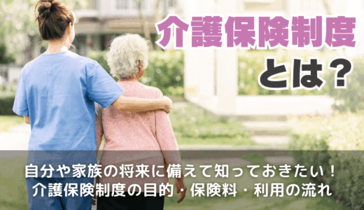 介護保険制度とは